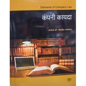 Diamond Publication's Elements of Company Law in Marathi by Dr. Kishor Jagtap | कंपनी कायदा 